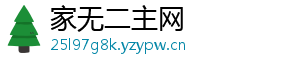 家无二主网